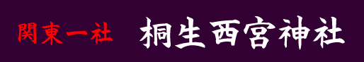 関東一社　桐生西宮神社
