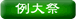 例大祭